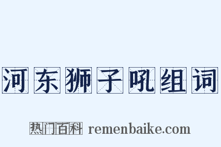 河东狮子吼组词是什么意思的图片